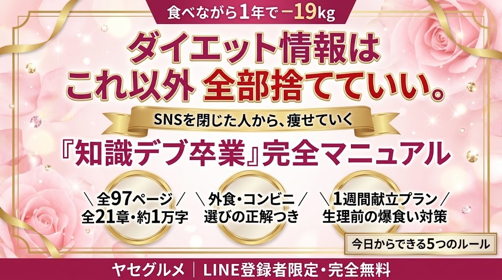 『知識デブ卒業』完全マニュアル｜ダイエット情報はこれ以外、全部捨てていい。